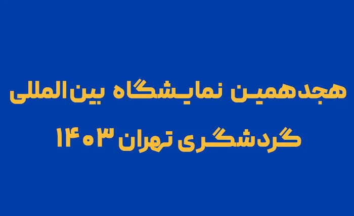 هجدهمین نمایشگاه بین‌المللی گردشگری تهران ۱۴۰۳